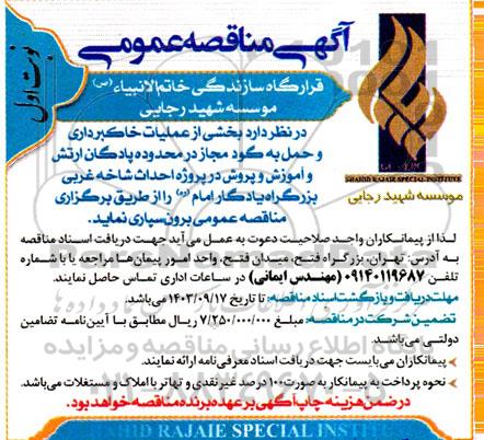 مناقصه بخشی از عملیات خاکبرداری و حمل به گود مجاز در محدوده پادگان ارتش و آموزش و پرورش