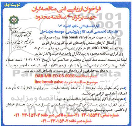فراخوان ارزیابی فنی مناقصه گران   خرید line break valve پروژه جمع آوری و انتقال