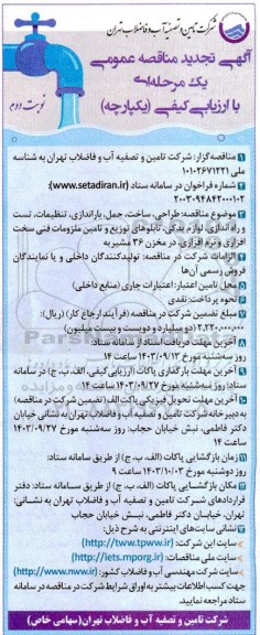 تجدید مناقصه طراحی، ساخت، حمل، باراندازی، تنظیمات، تست و ...  نوبت دوم 
