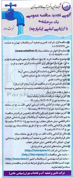 تجدید مناقصه خرید 5 دستگاه ترانسفورماتور به همراه لوازم یدکی ...نوبت دوم
