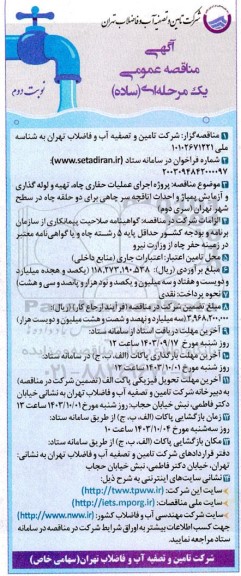 مناقصه پروژه اجرای عملیات حفاری چاه تهیه و لوله گذاری و آزمایش پمپاژ و احداث اتاقچه نوبت دوم 