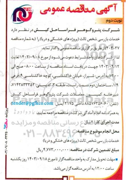 مناقصه خدمات بازرسی شخص ثالث (پروژه های خشکی و دریا) - نوبت دوم
