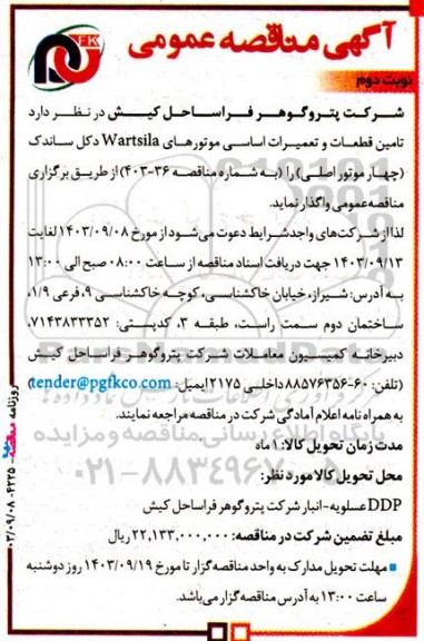 مناقصه تامین قطعات و تعمیرات اساسی موتورهای Wertsila دکل ساندک - نوبت دوم