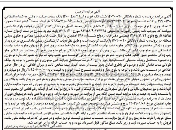 مزایده خودرو تیبا 2 مدل 1400 رنگ سفید