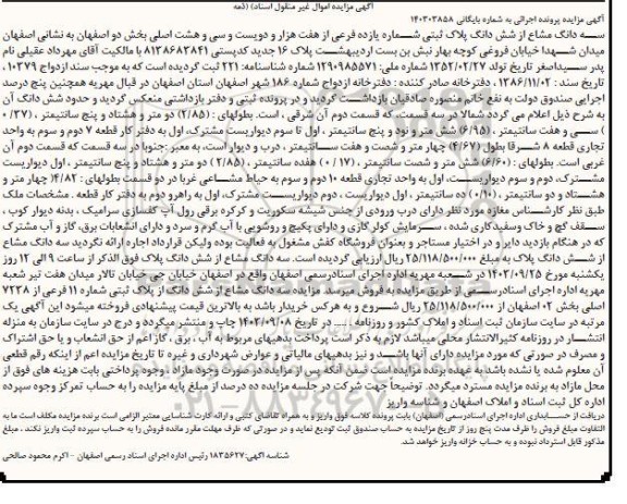 مزایده سه دانگ مشاع از شش دانگ پلاک ثبتی شماره 11 فرعی از 7238 اصلی بخش 02