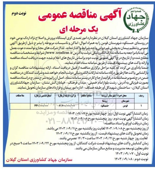 مناقصه عمومی امور تصدی گری ایستگاه پرورش و اصلاح نژاد اردک بومی ... - نوبت دوم