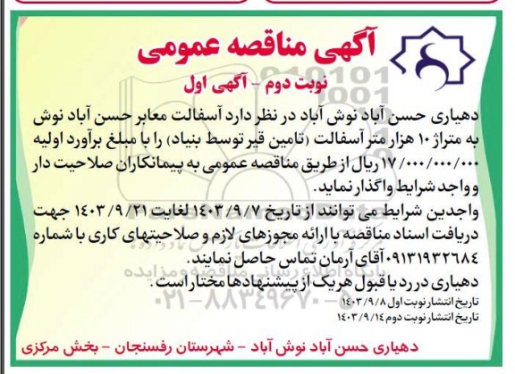مناقصه واگذاری آسفالت معابر به متراژ 10 هزار مترمربع - نوبت دوم اگهی اول 