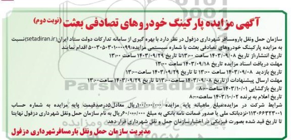 اگهی مزایده پارکینگ خودروهای تصادفی بعثت - نوبت دوم