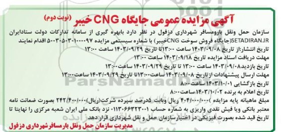 مزایده جایگاه CNG خیبر- نوبت دوم 
