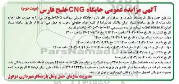 مزایده عمومی جایگاه سوخت cng خلیج فارس- نوبت دوم