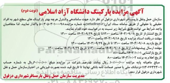 مزایده پارکینگ دانشگاه- نوبت دوم