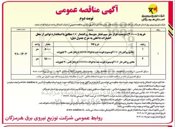 مناقصه خرید (200000) دویست هزار متر سیم فشار متوسط روکشدار CC ...- نوبت دوم 