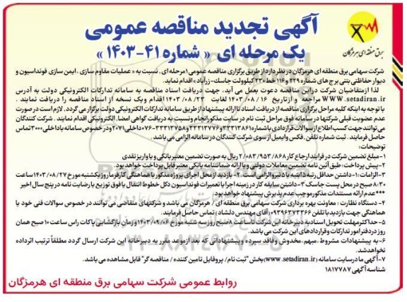 تجدید مناقصه عملیات مقاوم سازی، ایمن سازی فونداسیون و دیوار حفاظتی بتنی برج های شماره 229 و 116 خط 230 کیلوولت- 
