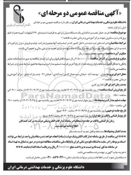مناقصه خرید حمل نصب و راه اندازی یک دستگاه دیزل ژنراتور به ظرفیت استندبای 640 کیلوولت آمپر به همراه تابلو برق قدرت و سنکرون