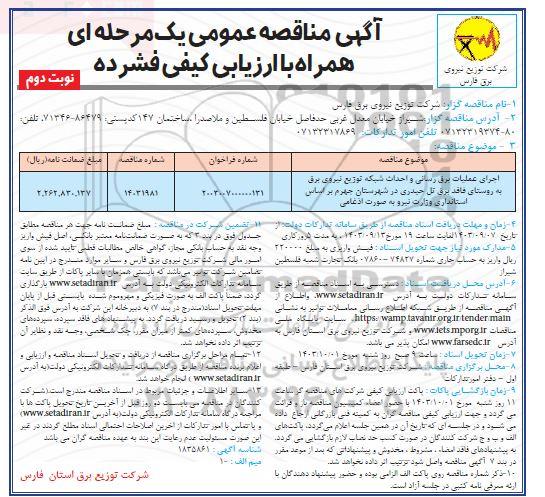 مناقصه اجرای عملیات برق رسانی و احداث شبکه توزیع نیروی برق به روستاهای فاقد برق تل حیدری  - نوبت دوم