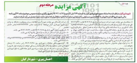 مرحله دوم مزایده فروش 5 قطعه زمین مسکونی