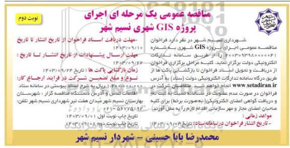 مناقصه عمومی اجرای پروژه GIS شهری نوبت دوم 