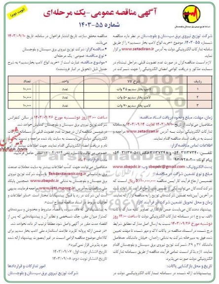 مناقصه خرید انواع لامپ بخار سدیم -نوبت دوم