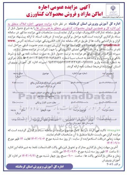 مزایده اجاره اماکن مازاد و فروش محصولات کشاورزی