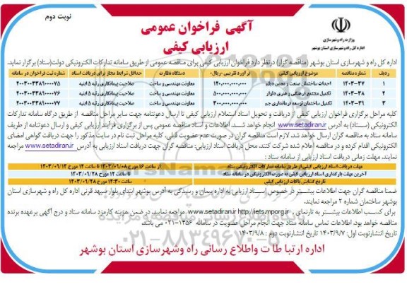 فراخوان عمومی ارزیابی کیفی احداث ساختمان صنعت و معدن دیلم...- نوبت دوم