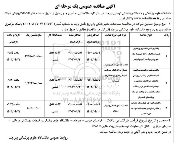 مناقصه واگذاری تعمیر، نگهداری و راهبری تاسیسات مکانیکی و الکتریکی...