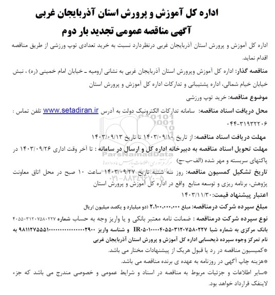 تجدید بار دوم مناقصه خرید تجهیزات ورزشی