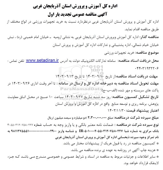 تجدید بار اول مناقصه خرید تجهیزات ورزشی