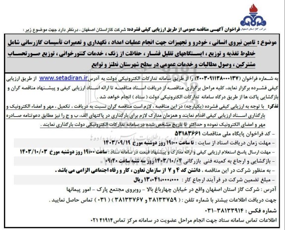 مناقصه تامین نیروی انسانی، خودرو و تجهیزات جهت انجام عملیات امداد، نگهداری و ... 
