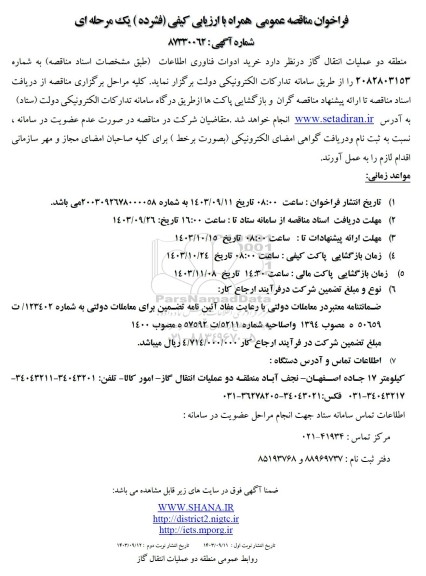 مناقصه  خرید ادوات فناوری اطلاعات
