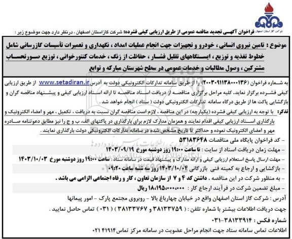 تجدید مناقصه تامین نیروی انسانی، خودرو و تجهیزات جهت انجام عملیات امداد، نگهداری و ... 