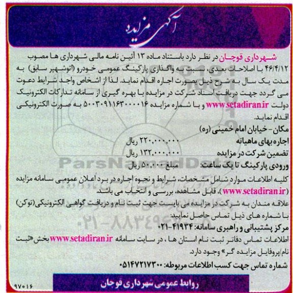 مزایده واگذاری پارکینگ عمومی خودرو (اتوشهپر سابق) به مدت یک سال