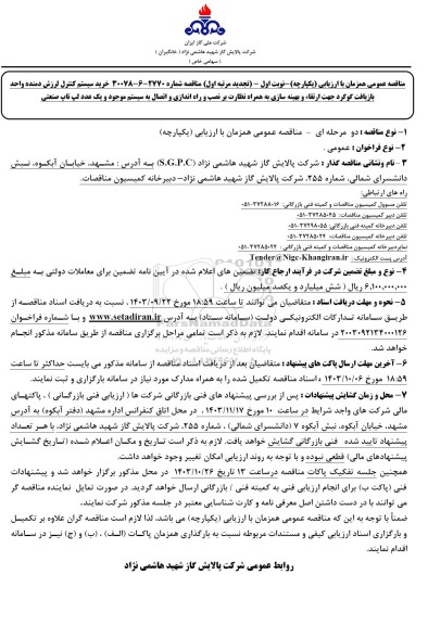 تجدید مرتبه اول مناقصه خرید سیستم کنترل لرزش دمنده واحد بازیافت گوگرد جهت ارتقاء و بهینه سازی ...