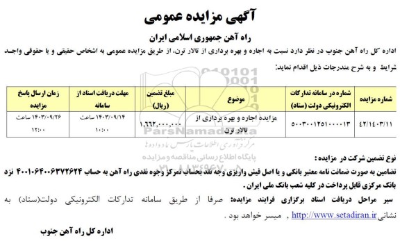 مزایده اجاره و بهره برداری از تالار ترن