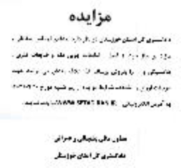 مزایده تعدادی اجناس اسقاطی و مازاد بر نیاز خود از قبیل : ضایعات چوبی فله و ضایعات فلزی...