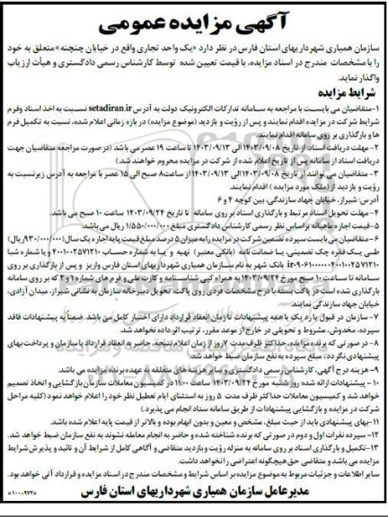 مزایده عمومی واگذاری یک واحد تجاری 