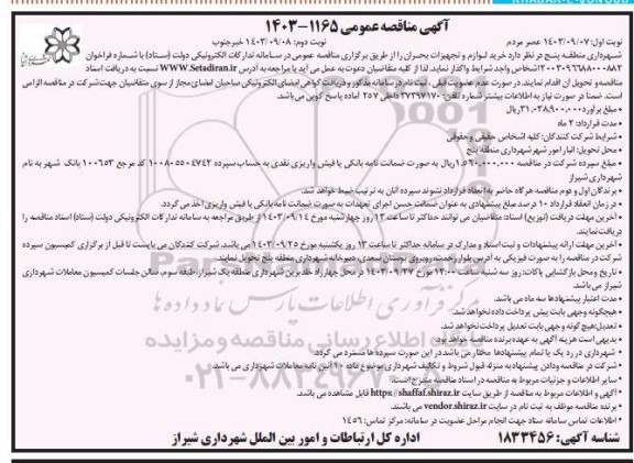 مناقصه خرید لوازم و تجهیزات بحران / نوبت دوم