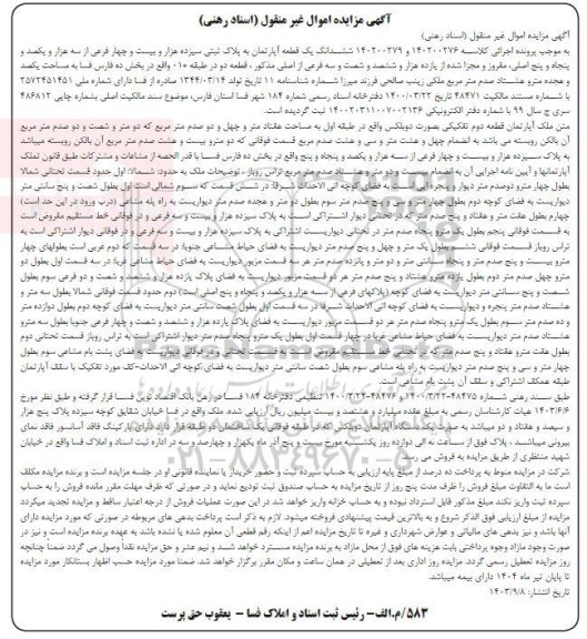 مزایده شش دانگ یک قطعه آپارتمان به پلاک ثبتی سیزده هزار و بیست و چهار فرعی از سه هزار و یکصد و پنجاه و پنج اصلی