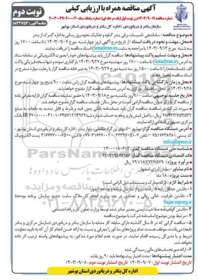 مناقصه ساماندهی تاسیسات برقی بندر گناوه و تفکیک نحوه برق رسانی نوبت دوم