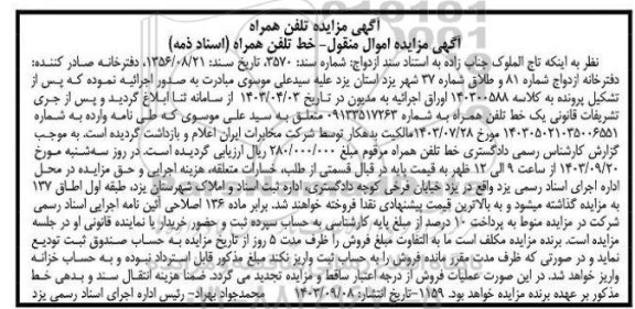 مزایده خط تلفن همراه