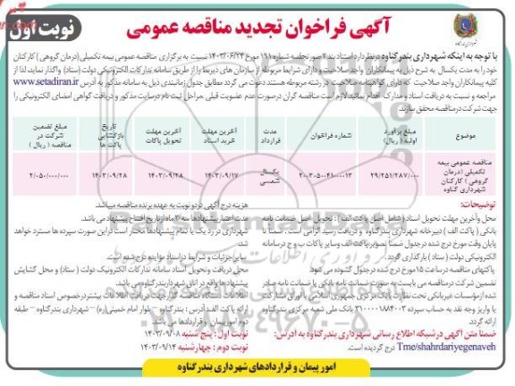 تجدید مناقصه بیمه تکمیلی (درمان گروهی) کارکنان شهرداری