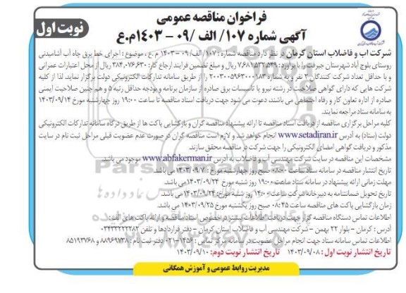 فراخوان مناقصه اجرای خط برق چاه آب آشامیدنی روستای ...