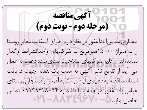 مناقصه اجرای آسفالت معابر  / مرحله دوم - نوبت دوم