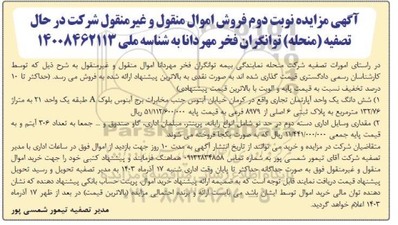 مزایده ششدانگ اپارتمان تجاری و وسایل اداری / نوبت دوم