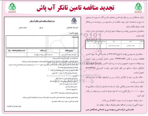مناقصه تامین تانکر آب پاش تجدید 