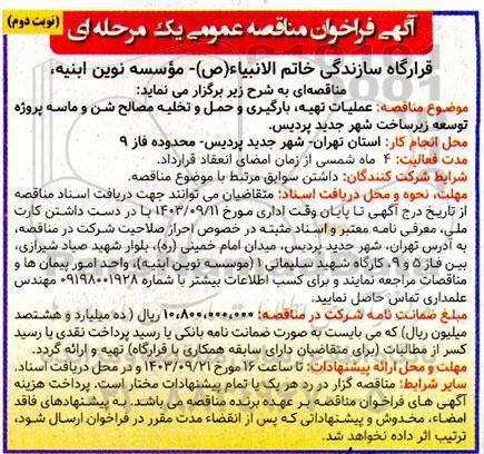 مناقصه عملیات تهیه، بارگیری و حمل و تخلیه مصالح شن و ماسه - نوبت دوم
