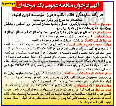مناقصه  تهیه، بارگیری، حمل و تخلیه مصالح اساس، زیراساس و زهکش - نوبت دوم