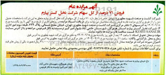 مزایده عام فروش 71 درصد از کل سهام شرکت ...