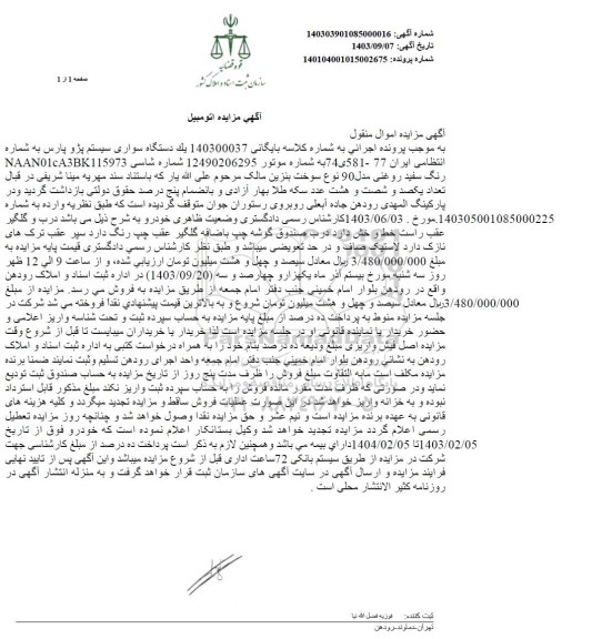 مزایده یک دستگاه سواری سیستم پژو پارس