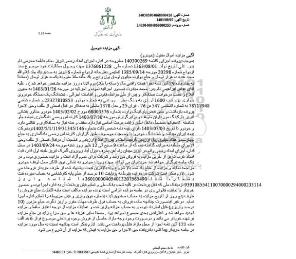 مزایده یک دستگاه خودروی سواری پژو تیپ 1600 آر.دی به رنگ سبز- روغنی