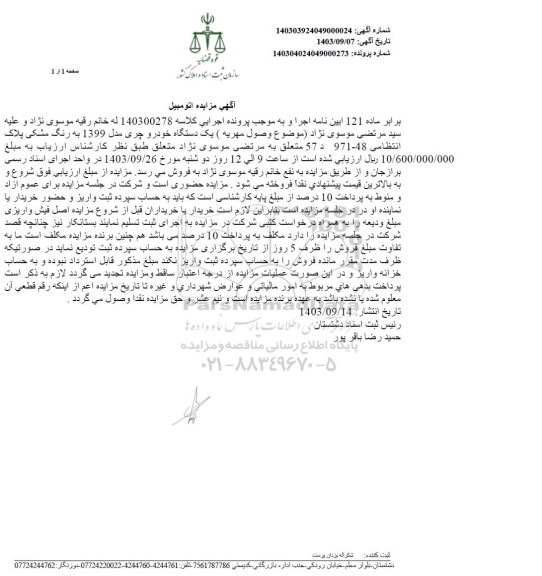 مزایده یک دستگاه خودرو چری مدل 1399 به رنگ مشکی 